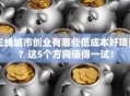 三线城市创业有哪些低成本好项目？这5个方向值得一试！
