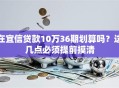 在宜信贷款10万36期划算吗？这几点必须提前摸清