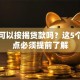 公寓可以按揭贷款吗？这5个关键点必须提前了解