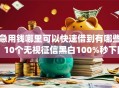 急用钱哪里可以快速借到有哪些？10个无视征信黑白100%秒下网贷app推荐给你