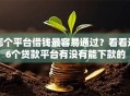 哪个平台借钱最容易通过？看看这6个贷款平台有没有能下款的