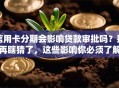 信用卡分期会影响贷款审批吗？别再瞎猜了，这些影响你必须了解