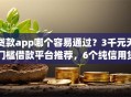 贷款app哪个容易通过？3千元无门槛借款平台推荐，6个纯信用贷款平台盘点