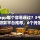 贷款app哪个容易通过？3千元无门槛借款平台推荐，6个纯信用贷款平台盘点