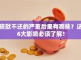 贷款不还的严重后果有哪些？这6大影响必须了解！