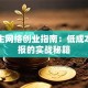 大学生网络创业指南：低成本高回报的实战秘籍