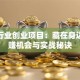 服务行业创业项目：藏在身边的稳赚机会与实战秘诀