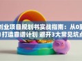 创业项目规划书实战指南：从0到1打造靠谱计划 避开3大常见坑点