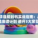 创业项目规划书实战指南：从0到1打造靠谱计划 避开3大常见坑点