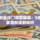 牛奶创业冷门突围秘籍：5步打造家庭牧场新标杆