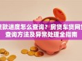 贷款进度怎么查询？房贷车贷网贷查询方法及异常处理全指南