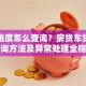 贷款进度怎么查询？房贷车贷网贷查询方法及异常处理全指南