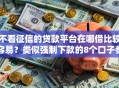 不看征信的贷款平台在哪借比较容易？类似强制下款的8个口子参考