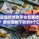 不看征信的贷款平台在哪借比较容易？类似强制下款的8个口子参考