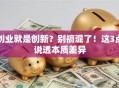 创业就是创新？别搞混了！这3点说透本质差异