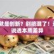 创业就是创新？别搞混了！这3点说透本质差异