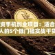 零投资手机创业项目：适合普通人的5个低门槛实战干货