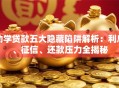 助学贷款五大隐藏陷阱解析：利息、征信、还款压力全揭秘