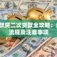 已贷款房二次贷款全攻略：条件、流程及注意事项