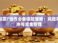 股票T操作必备保险策略：风险对冲与资金管理
