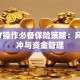 股票T操作必备保险策略：风险对冲与资金管理