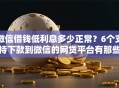 微信借钱低利息多少正常？6个支持下款到微信的网贷平台有那些