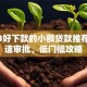 2023好下款的小额贷款推荐：快速审批、低门槛攻略