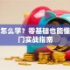 炒股怎么学？零基础也能懂的入门实战指南