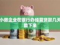 小微企业在银行办经营贷款几天能下来