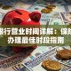 长沙银行营业时间详解：保险业务办理最佳时段指南