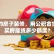 自己的房子装修，用公积金贷款不买房能贷多少额度？