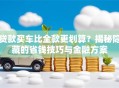 贷款买车比全款更划算？揭秘隐藏的省钱技巧与金融方案