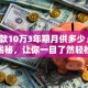「贷款10万3年期月供多少」计算方法揭秘，让你一目了然轻松知晓