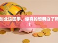 创业这回事，你真的想明白了吗？