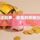 创业这回事，你真的想明白了吗？