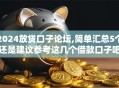 2024放贷口子论坛,简单汇总5个还是建议参考这几个借款口子吧