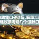 2024放贷口子论坛,简单汇总5个还是建议参考这几个借款口子吧