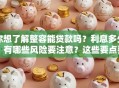 你想了解整容能贷款吗？利息多少？有哪些风险要注意？这些要点要清楚，避免吃大亏！