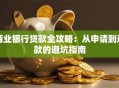 商业银行贷款全攻略：从申请到还款的避坑指南