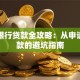 商业银行贷款全攻略：从申请到还款的避坑指南