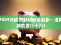 2023新房贷款利息全解析：这样算能省几十万！