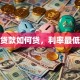 税务贷款如何贷，利率最低多少