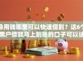 急用钱哪里可以快速借到？这6个黑户借款马上到账的口子可以试试