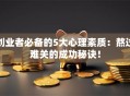创业者必备的5大心理素质：熬过难关的成功秘诀！