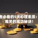 创业者必备的5大心理素质：熬过难关的成功秘诀！
