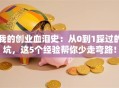 我的创业血泪史：从0到1踩过的坑，这5个经验帮你少走弯路！