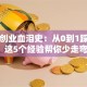 我的创业血泪史：从0到1踩过的坑，这5个经验帮你少走弯路！