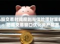 A股交易时间规则与保险理财策略：把握交易窗口优化资产配置