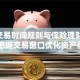 A股交易时间规则与保险理财策略：把握交易窗口优化资产配置
