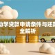国家助学贷款申请条件与还款流程全解析